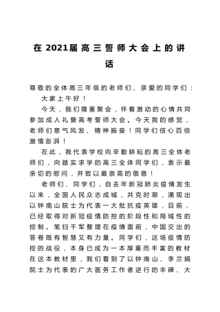 在高三誓师大会上的讲话（学校）