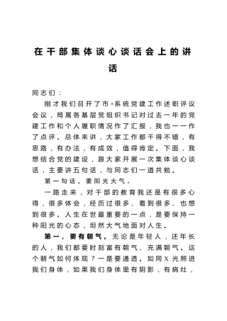 在干部集体谈心谈话会上的讲话4000字