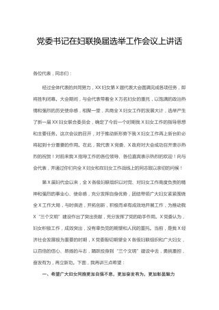 在妇联换届选举工作会议上的讲话