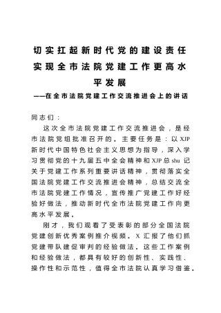 在法院党建工作交流推进会上的讲话8800字