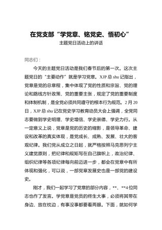 在党支部“学党章、铭党史、悟初心”主题党日活动上的讲话
