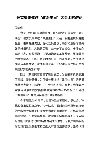 在党员集体过“政治生日”大会上的讲话（20版）