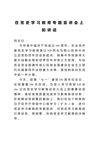 在党史学习教育专题宣讲会上的讲话1900字