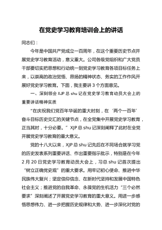 在党史学习教育培训会上的讲话4100字