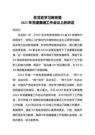 在党史学习教育暨2021年党建廉建工作会议上的讲话6500字