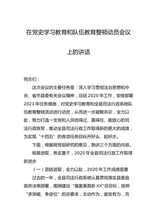 在党史学习教育和政法队伍教育整顿动员会议上的讲话（1万字）