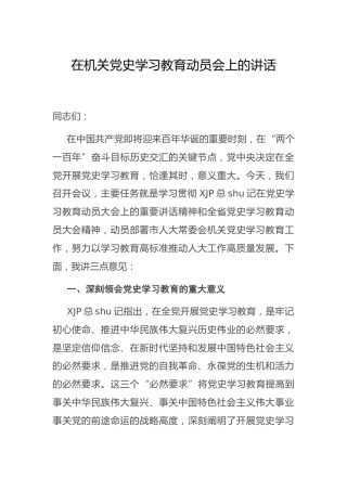 在党史学习教育动员会上的讲话（人大）