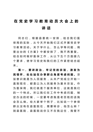 在党史学习教育动员大会上的讲话3800字
