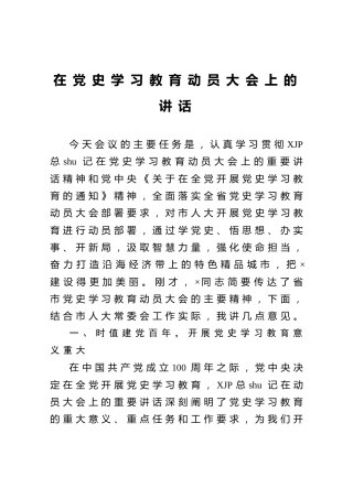 在党史学习教育动员大会上的讲话3500字