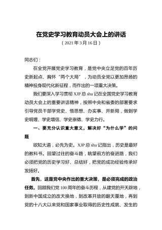在党史学习教育动员大会上的讲话2500字