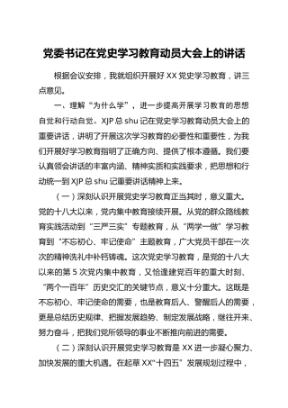 在党史学习教育动员大会上的讲话（学校）