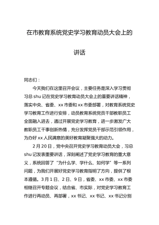 在党史学习教育动员大会上的讲话（教育）