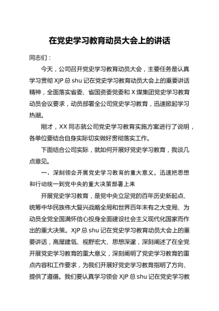 在党史学习教育动员大会上的讲话（公司7800字）