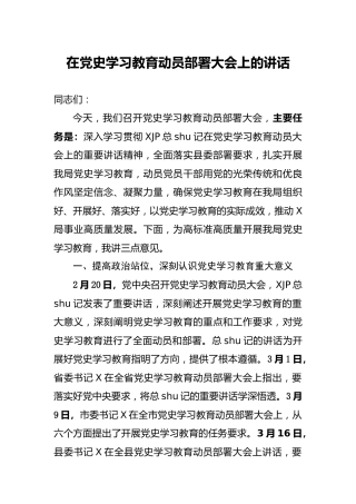 在党史学习教育动员部署大会上的讲话4700字