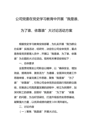 在党史我为群众办实事中开展“我是谁、为了谁、依靠谁”大讨论活动方案