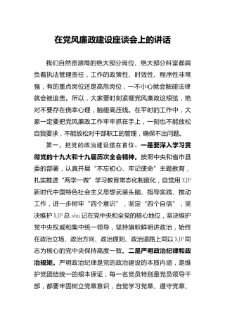 在党风廉政建设座谈会上的讲话（自然资源）