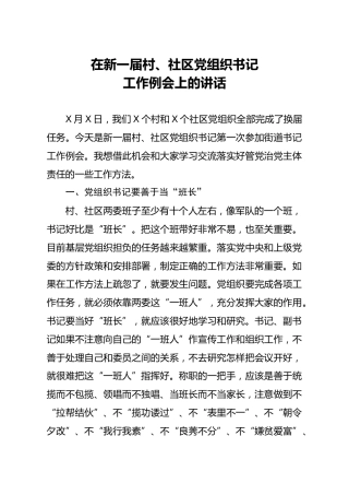 在村社区党组织书记工作例会上的讲话