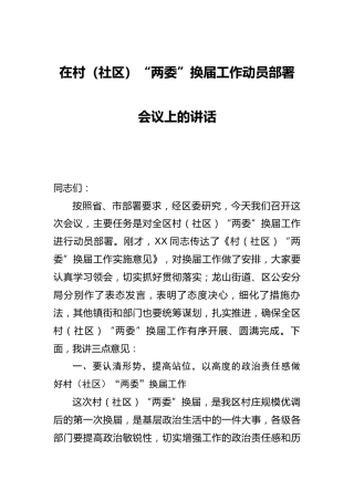 在村（社区）两委换届工作动员部署会议上的讲话6100字