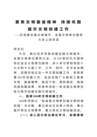 在创建全国文明城市全国文明单位誓师大会上的讲话（学校）