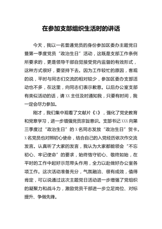在参加支部组织生活时的讲话（领导以普通党员身份）