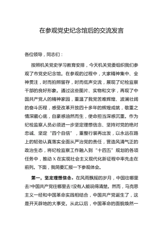 在参观党史纪念馆后的交流发言（心得体会）
