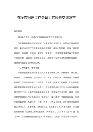 在保密工作会议上的经验交流发言（纪委监委）