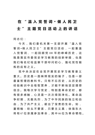 在“温入党誓词 做人民卫士”主题党日活动上的讲话（党史）