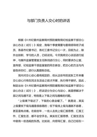 与部门负责人交心谈心时的讲话
