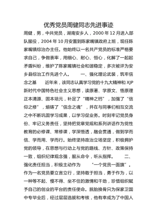 优秀党员周健同志先进事迹