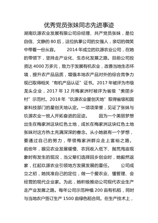 优秀党员张妹同志先进事迹