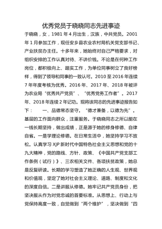 优秀党员于晓晓同志先进事迹