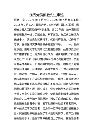 优秀党员熊敏先进事迹