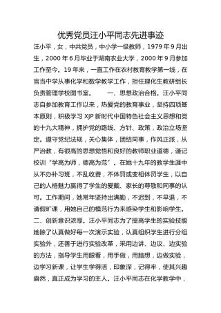 优秀党员汪小平同志先进事迹