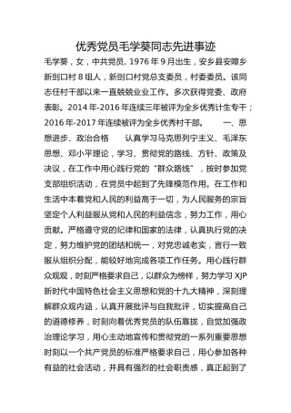优秀党员毛学葵同志先进事迹