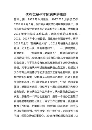 优秀党员何平同志先进事迹