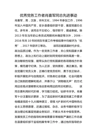 优秀党务工作者肖喜军同志先进事迹