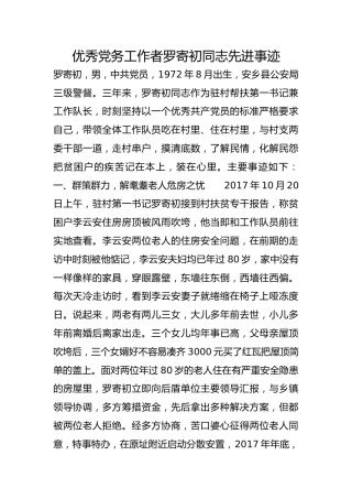 优秀党务工作者罗寄初同志先进事迹