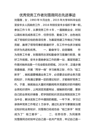 优秀党务工作者刘雪薇同志先进事迹