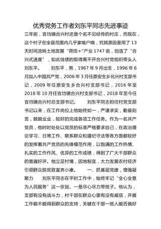 优秀党务工作者刘东平同志先进事迹