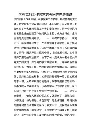 优秀党务工作者雷志勇同志先进事迹