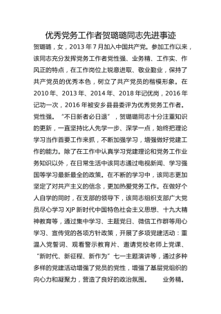 优秀党务工作者贺璐璐同志先进事迹