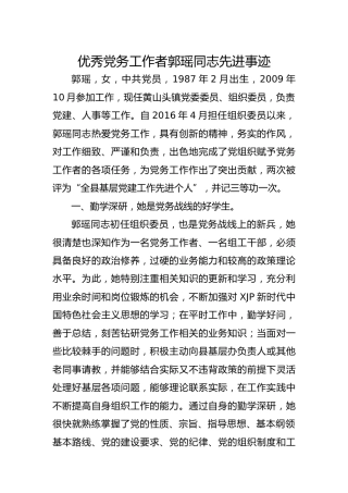 优秀党务工作者郭瑶同志先进事迹