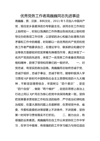 优秀党务工作者高巍巍同志先进事迹