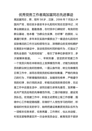 优秀党务工作者高加富同志先进事迹