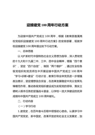 迎接建党100周年行动方案3篇（学校、乡镇街道）