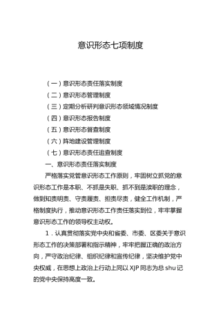 意识形态七项制度