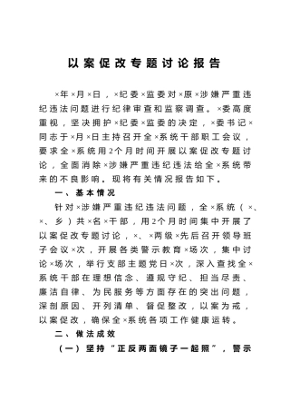 以案促改专题讨论报告4700字