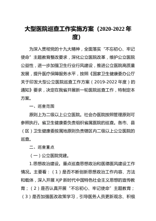 医院巡查工作实施方案2篇