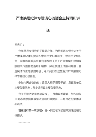 严肃换届纪律谈心谈话会主持词和讲话