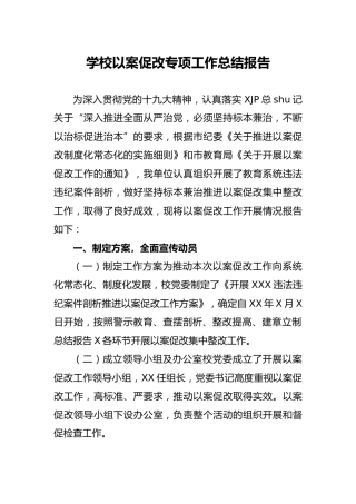 学校以案促改专项工作总结报告2400字